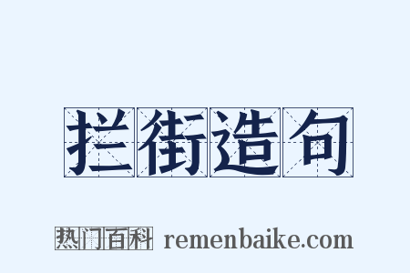 拦街造句是什么意思的图片